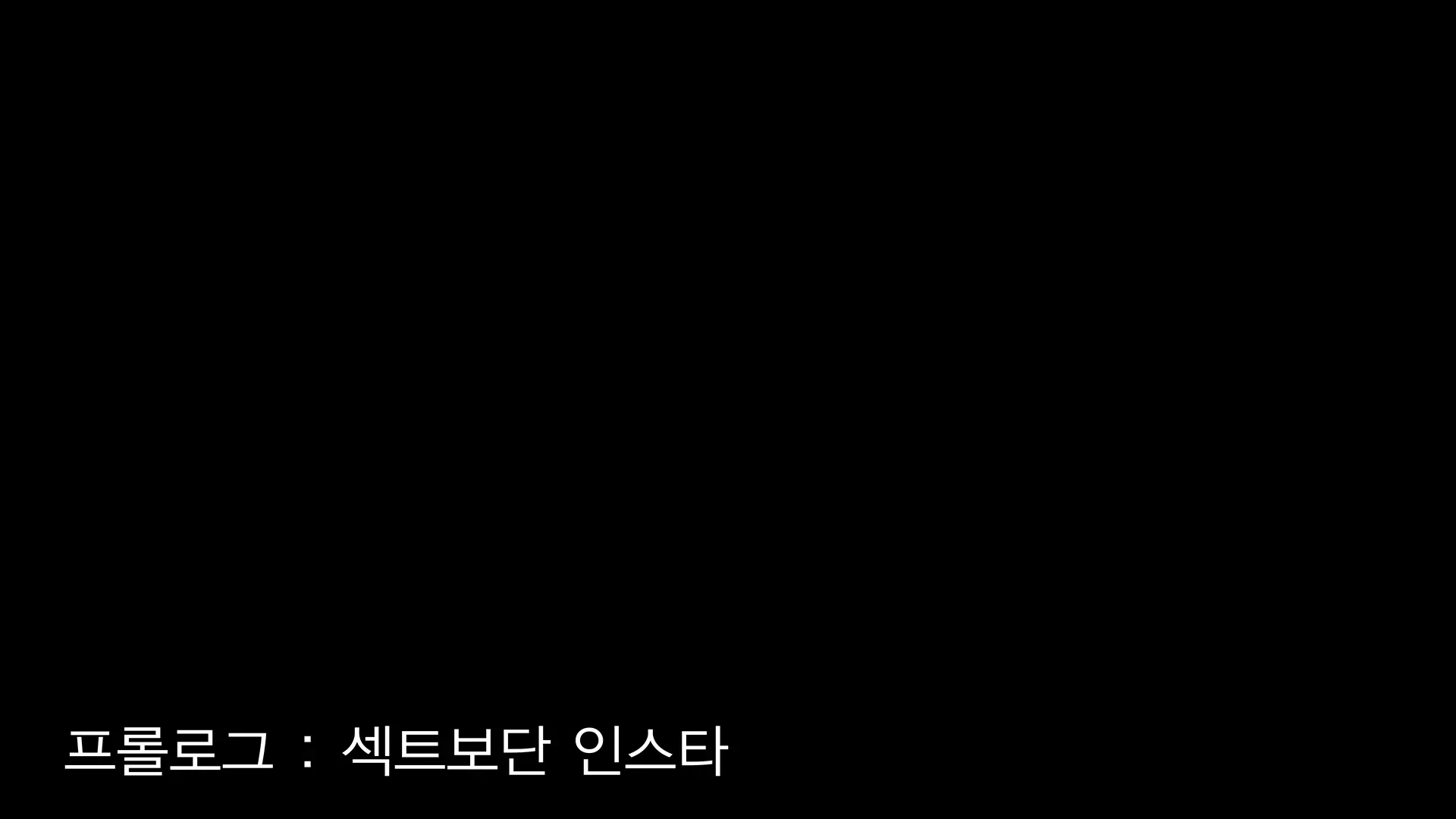 섹스타그램 프롤로그